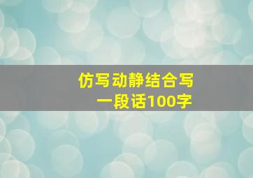 仿写动静结合写一段话100字