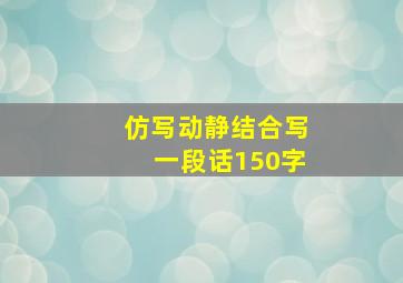 仿写动静结合写一段话150字