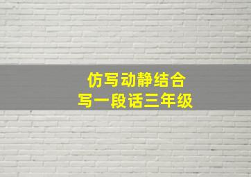 仿写动静结合写一段话三年级