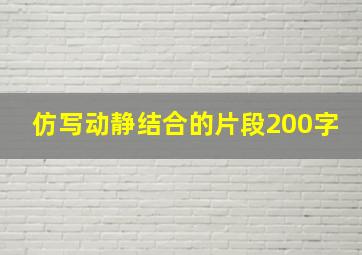 仿写动静结合的片段200字