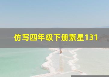 仿写四年级下册繁星131