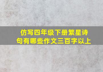 仿写四年级下册繁星诗句有哪些作文三百字以上