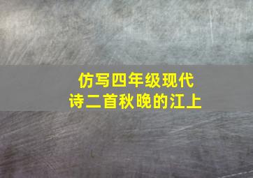 仿写四年级现代诗二首秋晚的江上