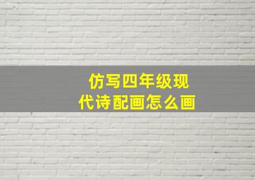 仿写四年级现代诗配画怎么画