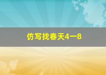 仿写找春天4一8