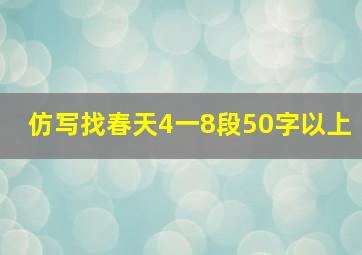 仿写找春天4一8段50字以上