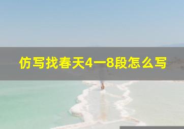 仿写找春天4一8段怎么写