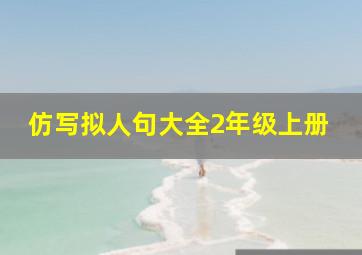 仿写拟人句大全2年级上册