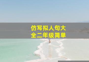 仿写拟人句大全二年级简单