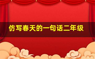 仿写春天的一句话二年级