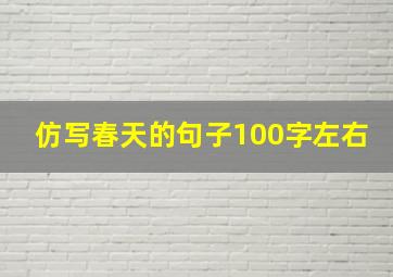 仿写春天的句子100字左右