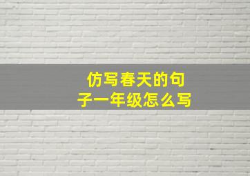 仿写春天的句子一年级怎么写