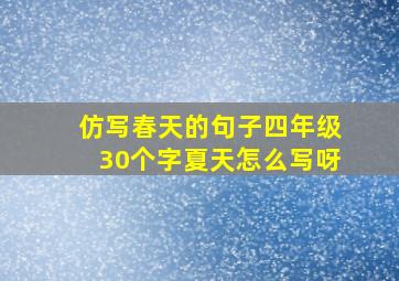 仿写春天的句子四年级30个字夏天怎么写呀