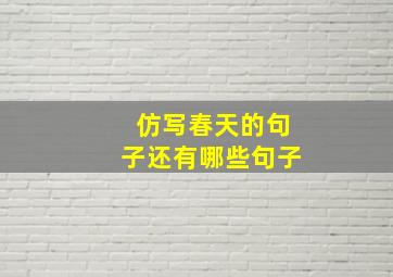 仿写春天的句子还有哪些句子