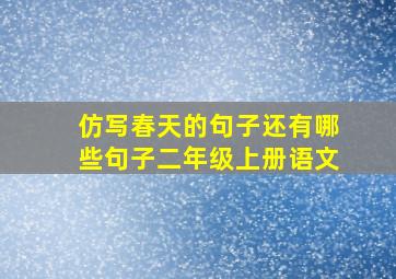 仿写春天的句子还有哪些句子二年级上册语文