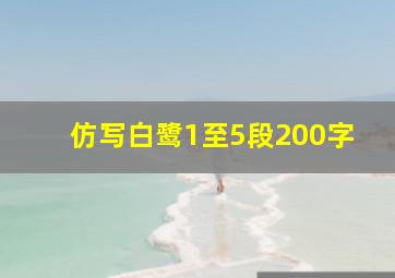 仿写白鹭1至5段200字