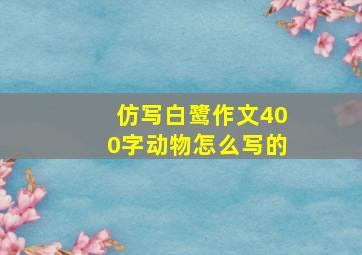 仿写白鹭作文400字动物怎么写的