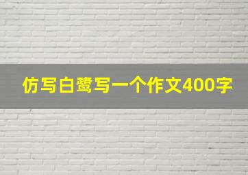 仿写白鹭写一个作文400字