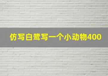 仿写白鹭写一个小动物400