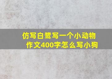 仿写白鹭写一个小动物作文400字怎么写小狗