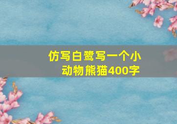 仿写白鹭写一个小动物熊猫400字