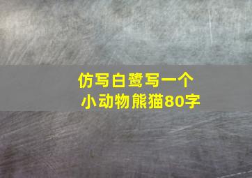 仿写白鹭写一个小动物熊猫80字