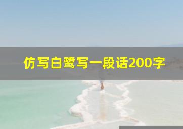 仿写白鹭写一段话200字