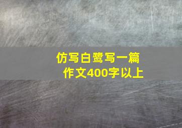 仿写白鹭写一篇作文400字以上