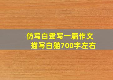 仿写白鹭写一篇作文描写白猫700字左右