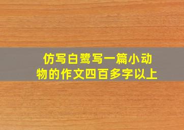 仿写白鹭写一篇小动物的作文四百多字以上