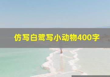 仿写白鹭写小动物400字