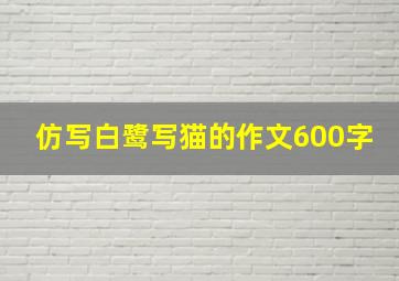 仿写白鹭写猫的作文600字