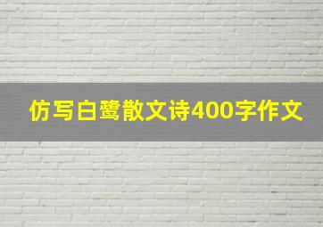 仿写白鹭散文诗400字作文