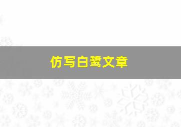 仿写白鹭文章