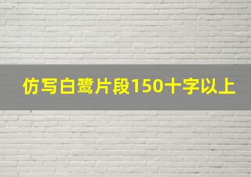 仿写白鹭片段150十字以上