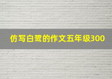 仿写白鹭的作文五年级300