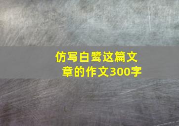 仿写白鹭这篇文章的作文300字