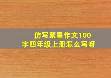 仿写繁星作文100字四年级上册怎么写呀