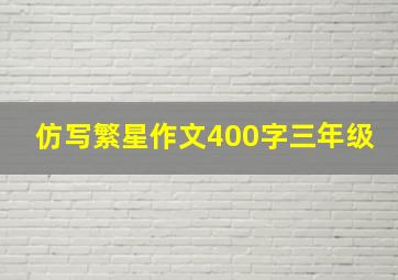 仿写繁星作文400字三年级