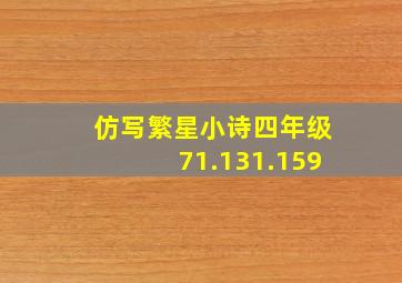 仿写繁星小诗四年级71.131.159