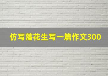 仿写落花生写一篇作文300