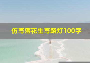 仿写落花生写路灯100字