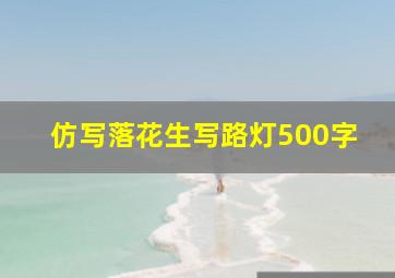 仿写落花生写路灯500字