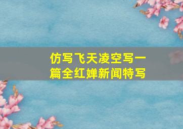 仿写飞天凌空写一篇全红婵新闻特写