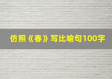 仿照《春》写比喻句100字