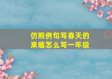 仿照例句写春天的来临怎么写一年级