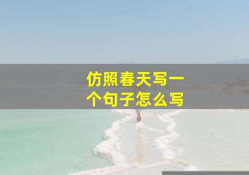 仿照春天写一个句子怎么写