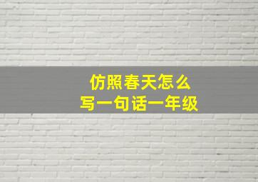 仿照春天怎么写一句话一年级