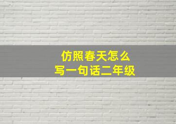 仿照春天怎么写一句话二年级