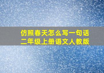 仿照春天怎么写一句话二年级上册语文人教版